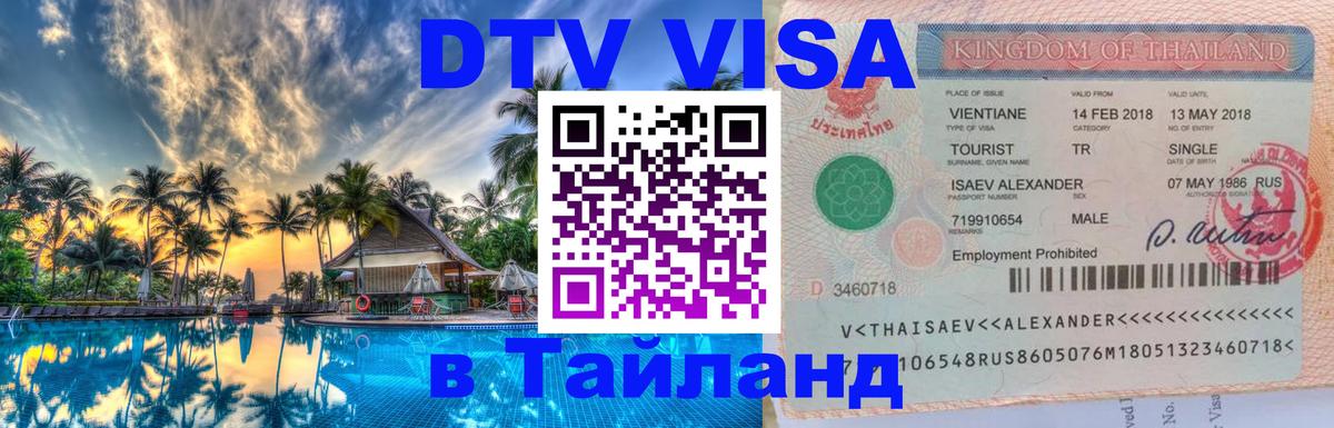 DTV Visa Thailand — прайс и условия, виза без дополнительных документов - Пенза  03.10.2025 