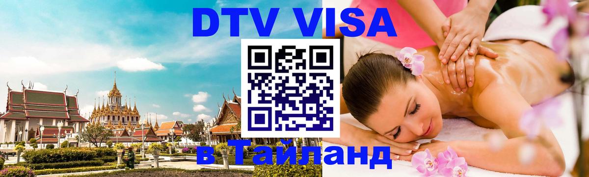 Как сделать DTV визу в Тайланд 