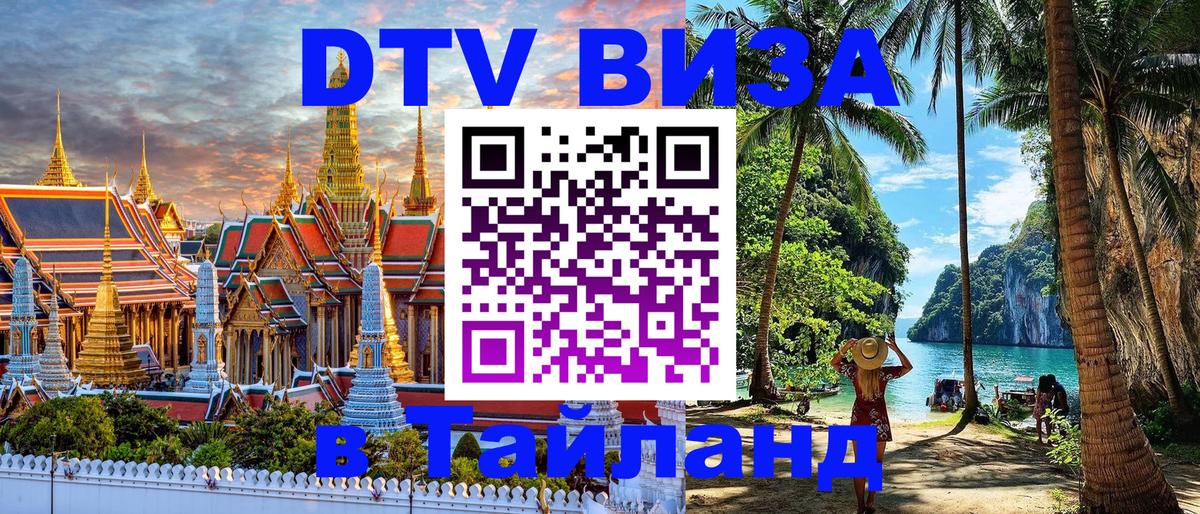 DTV виза Тайланд 